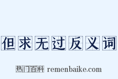 但求无过反义词是什么意思的图片